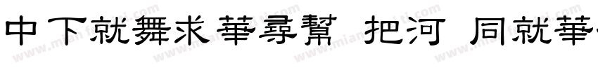 DFKaiShu W5 HKSCS U字体转换
